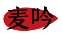 麦吟 