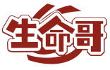 生命哥 