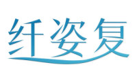 纤姿复 