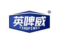 英啤威 