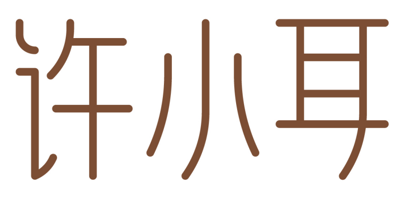许小耳 