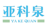 亚科泉 