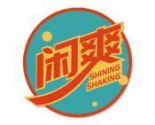 闲爽 SHINING SHAKING 