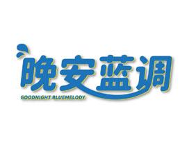 [32类]晚安蓝调 GOODNIGHT BLUEMELODY