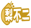 梨不二 
