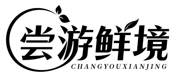 尝游鲜境 