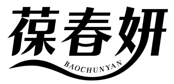 葆春妍 