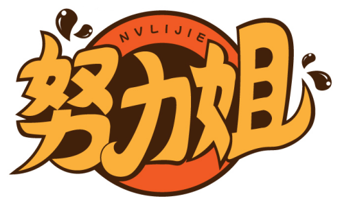 努力姐 