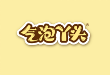 气泡丫头 
