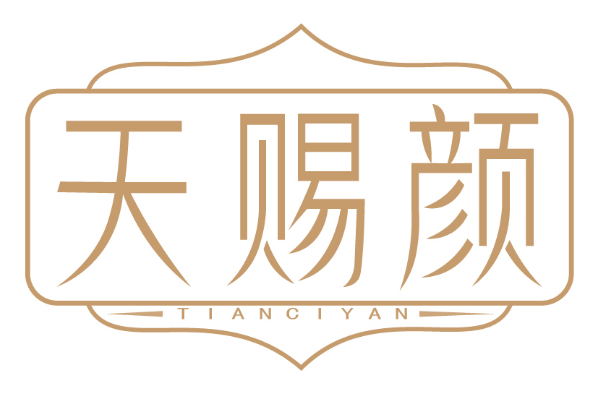 天赐颜 