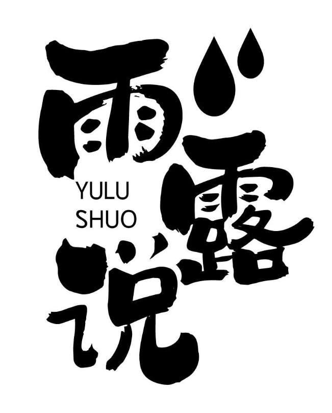 雨露说 