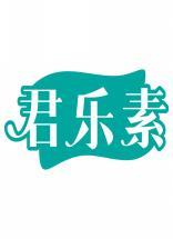 君乐素 