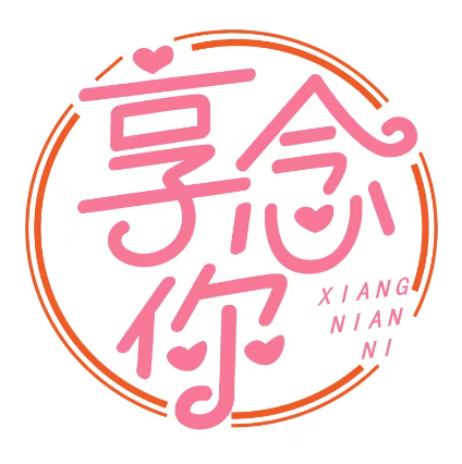 享念你 