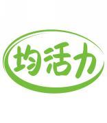 均活力 