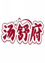 汤舒府 