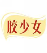 胶少女 