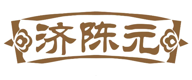 济陈元 
