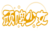 顽啤少女 