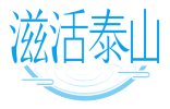 滋活泰山 