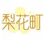 梨花町 