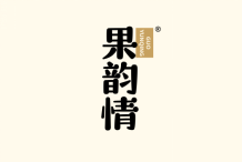 果韵情 