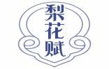 梨花赋 
