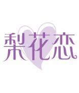 梨花恋 