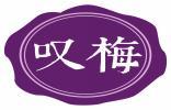 叹梅 