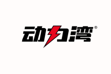动力湾 