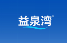 益泉湾 