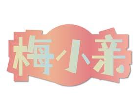 梅小亲 