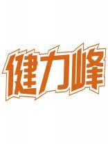 健力峰 