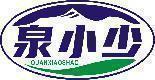 泉小少 