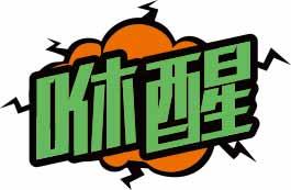 咻醒 