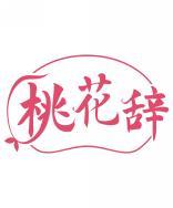 桃花辞 