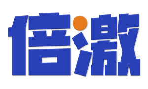 倍激 