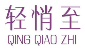 轻悄至 