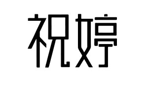 祝婷 