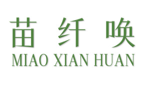 苗纤唤 