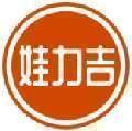 娃力吉 