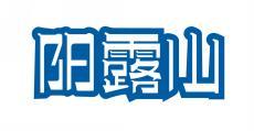 阳露山 