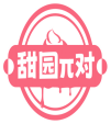 甜园π对 
