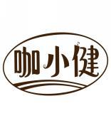 咖小健 
