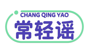 常轻谣 