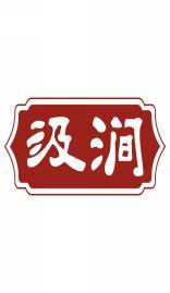 汲涧 
