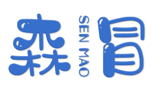 森冒 