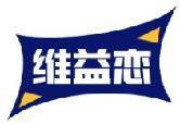维益恋 