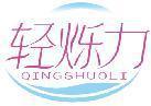 轻烁力 