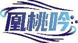 凰桃吟 
