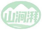 山涧湃 